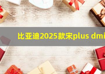 比亚迪2025款宋plus dmi